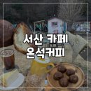 청두곶2길 33 (1) | 두쫀쿠에 이은 버터떡 서산 상륙!!! 온석 커피 아기랑 가기 좋은 카페 주차 두바이