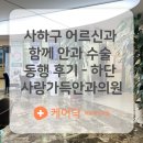 눈사랑안과의원 | 사하구 어르신과 함께 안과수술 동행한 후기_하단 사랑가득안과의원_케어닥 덕덕