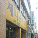 제니스 세탁소 이미지