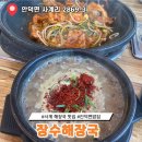 장수한상 | 장수해장국 안덕면밥집 도민맛집 고사리해장국 두루치기 솔직후기