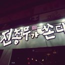 전총무가쏜다 - 동구 동부로30길 23 | 전총무가쏜다