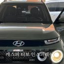 생애 첫차 캐스퍼 구매 후기 터보 인스퍼레이션 계약 카마스터