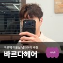 구로역 바르다헤어 석현디자이너 남성 디자인펌 후기