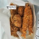 봉덕카츠 이미지