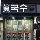 부추국수전문점 이미지