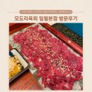 구운동맛집, 수원스타필드 근처맛집 모도리육회 일월본점 방문후기