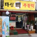 마성빽주물럭 이미지