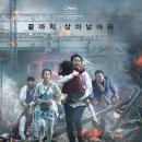 부산행 후기: 좀비 아포칼립스, 인간성 탐구, 긴박감 연출
