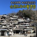순천여행,순천갈만한곳 [ 순천드라마촬영장 ]