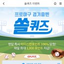 10월 7일 신한 쏠 야구상식 쏠퀴즈 정답 이미지