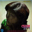 이수미 - 여인 外 이미지