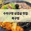 솥뚜껑윤이네 | 수지구청역 믿고 먹는 솥뚜껑 삼겹살 맛집 &#34;목구멍&#34;