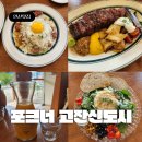 신화빌딩 DC백화점 | 고잔동맛집 포크너 고잔신도시점 안산 파스타 유명한 곳