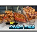 앤티앤스 | 부천 스타필드 간식 추천 🥨 앤티앤스 프레즐 후기 (스타필드시티 부천점)