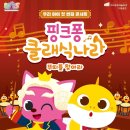 핑크퐁 클래식나라 이미지