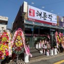 환영주차장 | 괴산 현지 맛집 “해룡각” 방문후기(서이추환영)