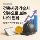 인천소방본부(37191) | 건축시공기술사 연봉으로 보는 나의 변화｜합격 후 커리어 현실 후기