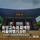 동양고속과 함께한 버스씨의 서울여행기 5편 : 덕수궁과 일제에 의해 헐린 후 100년만에 재건된 돈덕전...
