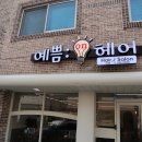 예쁨온헤어 이미지