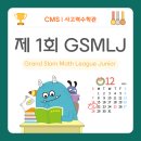 씨엠에스융합사고력강릉센터학원 | [CMS마포사고력관] 제1회 GSMLJ(Grand Slam Math League Junior) 경시대회
