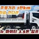 올 뉴 마이티 3.5톤 정품 덤프! 실 주행 3만km 신 차와 다름 없습니다~! 이미지