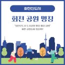 제8호 어린이공원 | 회천신도시 도시공원 명칭 제정 심의