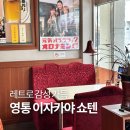 1039 | 영통 이자카야 쇼텐, 마끼가 맛있는 레트로 감성 맛집