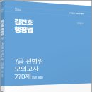2026 김건호 행정법 7급 전범위 모의고사 270제(각론포함)/김건호/박영사 이미지