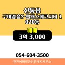 중흥S클래스공인중개사사무소 | 산동읍 아파트 구미중흥S-클래스에코시티 현진에버빌공인중개사사무소 매물