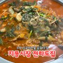 [수원] 지동시장 순대타운 맛집 전라도집 솔직 후기