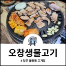 오창생불고기 이미지
