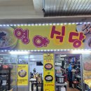 영아식당 | 동마산시장 로컬밥집추천 영아식당 여기 집밥같은 맛집이야!