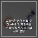 고양이장난감 리필 추천 ABIBI’S 복슬복슬 쥐돌이 실사용 후기와 선택 꿀팁