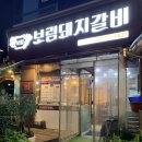 보림돼지갈비 이미지