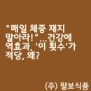 헬스클럽건강한사람들 | &#34;매일 체중 재지 말아라!&#34;...건강에 역효과, &#39;이 횟수&#39;가 적당, 왜?