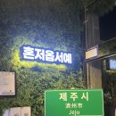 위례광장로 | 위례맛집 : 걸어서 제주도 여행 숙성 돼지고기 구이 제줏간 다녀왔어요!