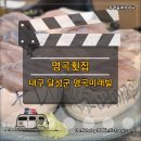 명곡횟집