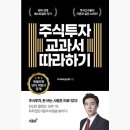 [도서] 주식 책 추천｜주식 초보라면 먼저 읽어본 《주식투자 교과서 따라하기》 솔직 후기