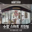 수영구간판 프랜차이즈 무인매장 스마트프린팅 깔끔한 간판시공 후기