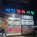 순천대학교 삼겹살 맛집 석현정육식당