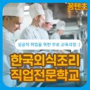 (주)한국외식조리직업전문학교(CIK)