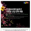 (주)엔씨씨제이솔루션 - Daum검색광고, 키워드광고마케팅 신입 및 경력 사원 채용 (~상시채용) 이미지