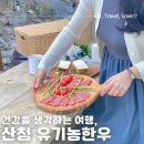 산청청정골축산영농조합 | 경남근교여행 필수코스 산청 유기농한우