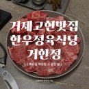 미니스톱 거제새고현점 | 거제 고현 맛집 거제도 한우정육식당 거한정 화목 소 잡는 날 후기