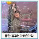 꿈꾸는미술창작소 | 동탄 유아미술놀이 꿈꾸는다섯손가락 2관 (36개월이상 분리)