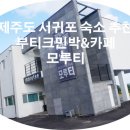한터민박 이미지