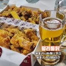 서민통닭 | 대구FC아레나맛집 가성비 치킨 평리통닭 칠성점 닭똥집 윙봉 포장 후기