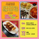 밥보다맛있는떡볶이 | 청주상당신협 어부바플랜 (35) - 밥보다맛있는떡볶이방이얌