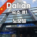 동광빌딩 앞 | 중국 대련(다롄) 여행 숙소 추천 : 노보텔 중산광장 호텔 후기 (조식, 객실, 가격, 위치, 부대시설)