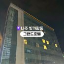 나주호텔 | 나주 호텔 추천 | 혁신도시 출장 숙소로 만족했던 나주 그랜드호텔 후기